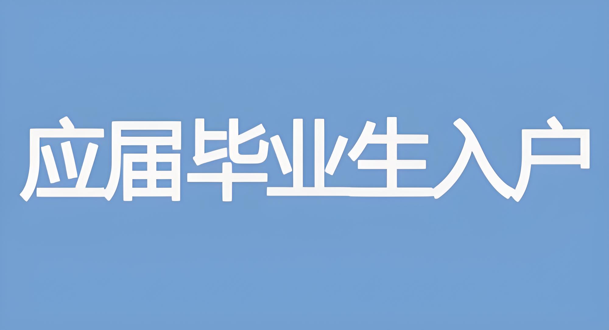 如何提高应届生在北京的就业竞争力